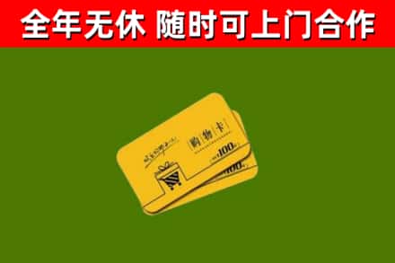 商城县回收购物卡